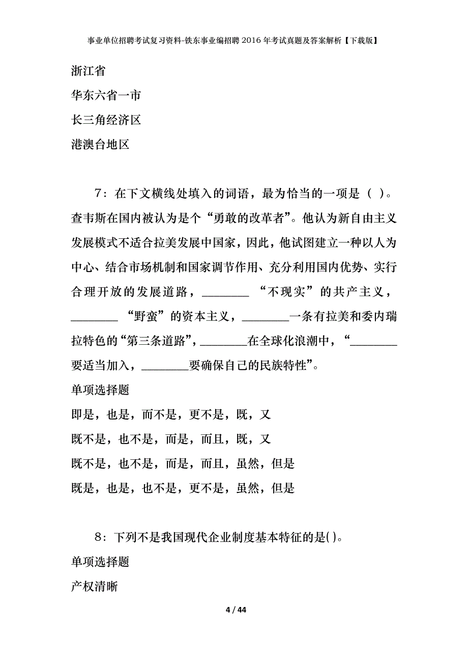 事业单位招聘考试复习资料-铁东事业编招聘2016年考试真题及答案解析【下载版】_第4页