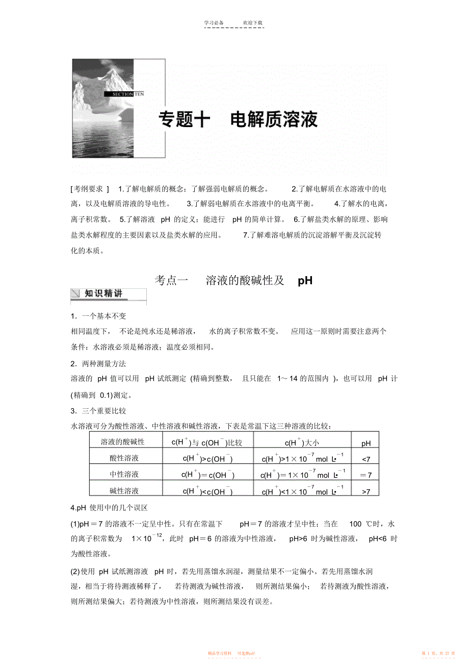 2021年高考化学二轮专题复习讲义专题十电解质溶液_第1页