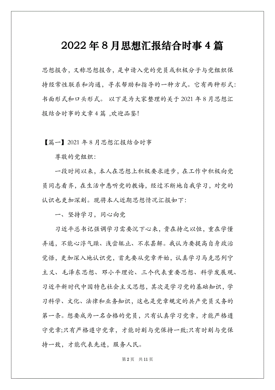 2022年8月思想汇报结合时事4篇_第2页