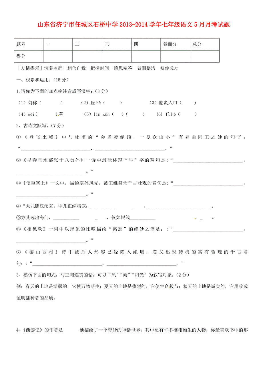 七年级语文5月月考试题(无答案)_第1页