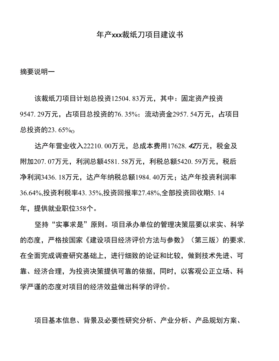 年产xxx裁纸刀项目建议书_第1页