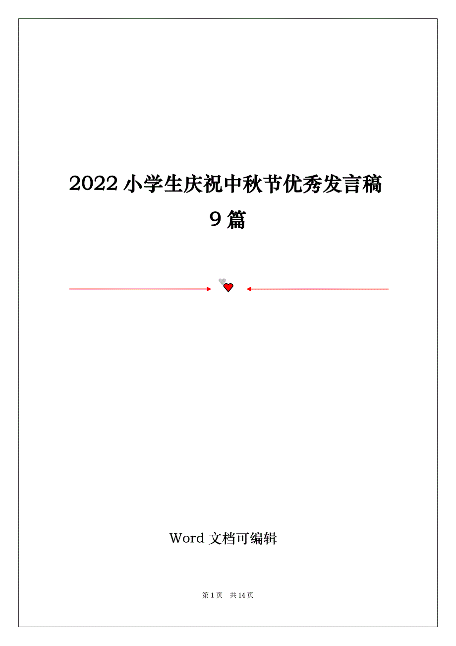 2022小学生庆祝中秋节优秀发言稿9篇_第1页