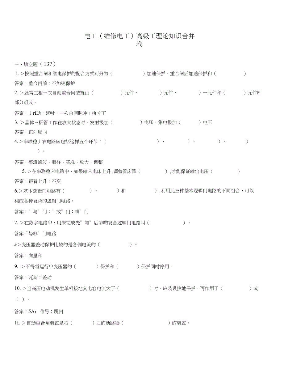 三填空莱钢技能鉴定维修电工高级题库_第1页