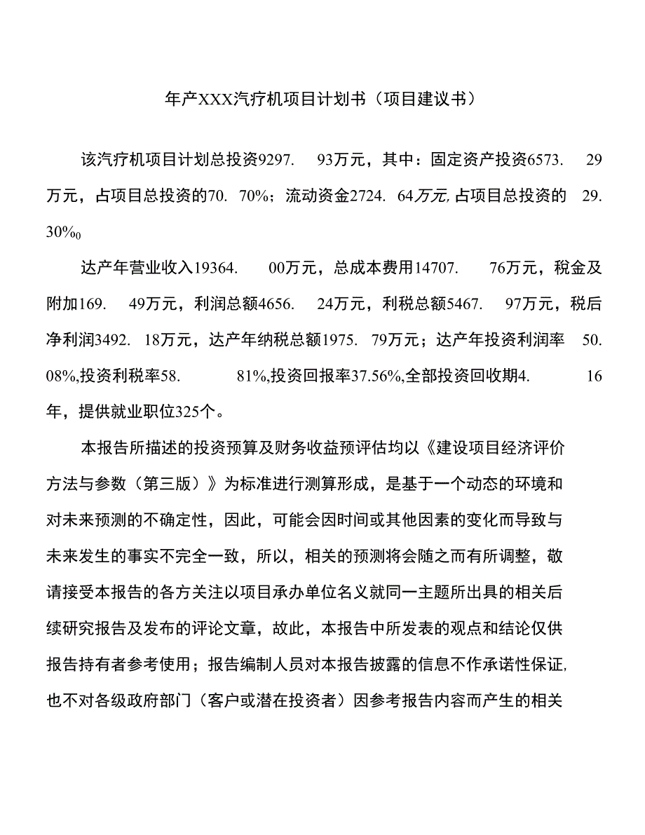 年产xxx汽疗机项目计划书（项目建议书）_第1页