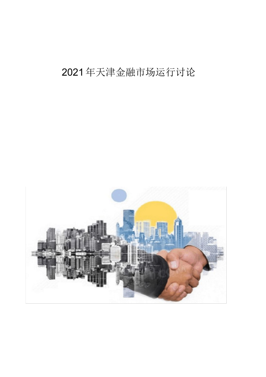 2021年天津金融市场运行研究_第1页