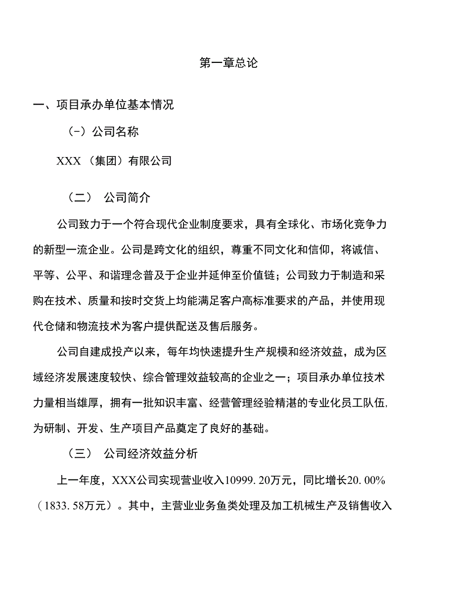 年产xxx鱼类处理及加工机械项目计划书（项目建议书）_第2页