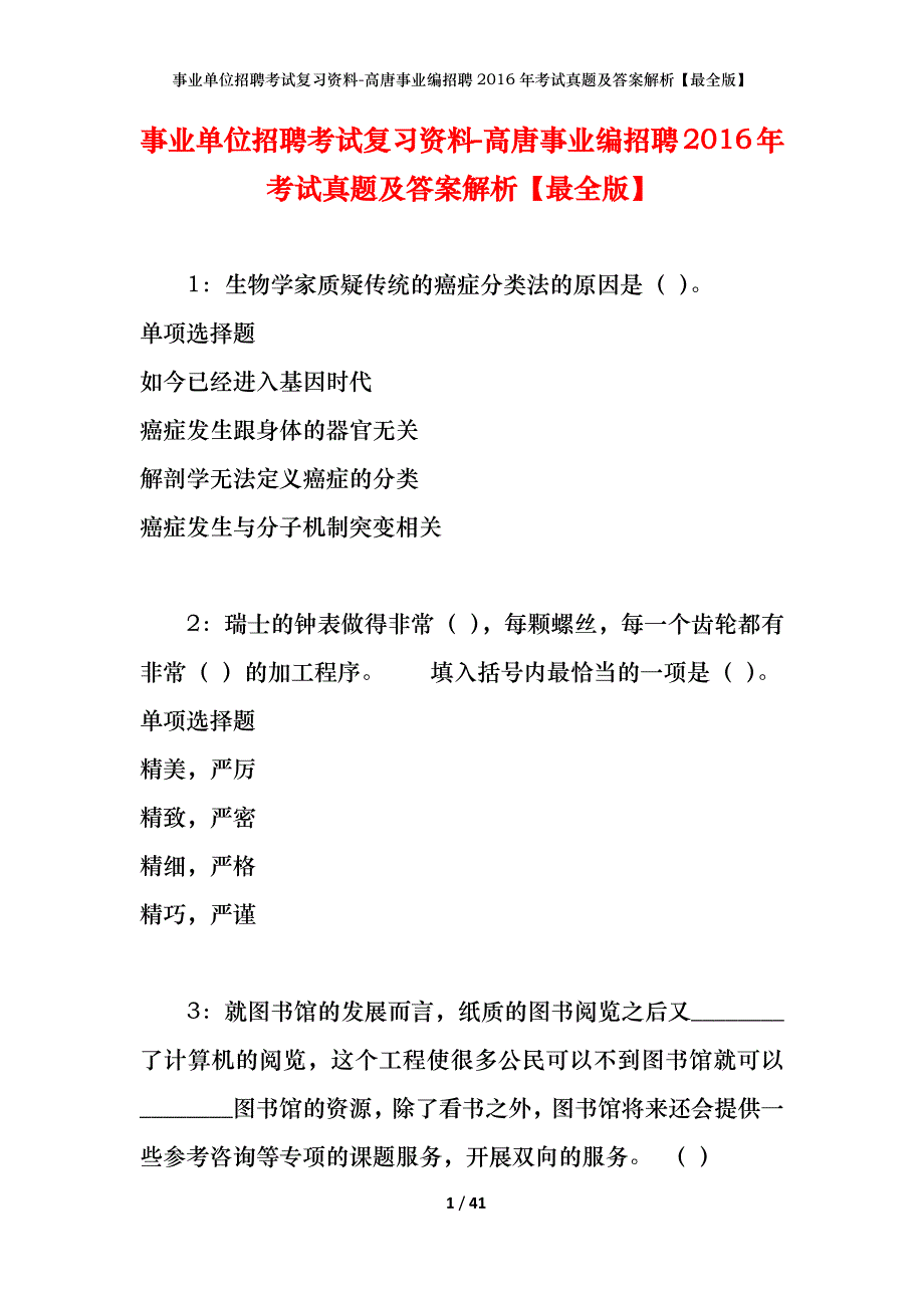 事业单位招聘考试复习资料-高唐事业编招聘2016年考试真题及答案解析【最全版】_第1页