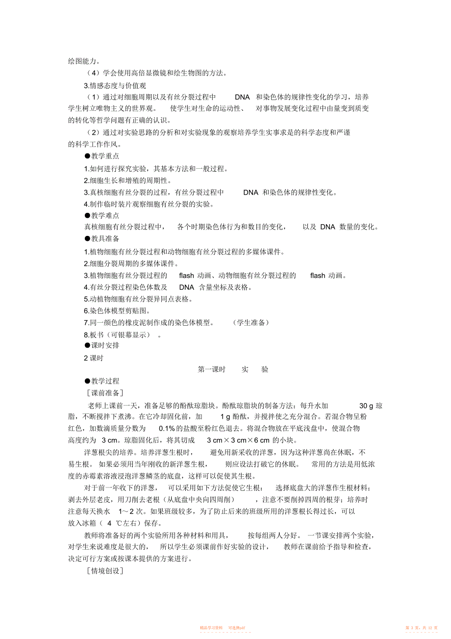 【教案】人教新课标高中生物必修一示范教案8_第3页