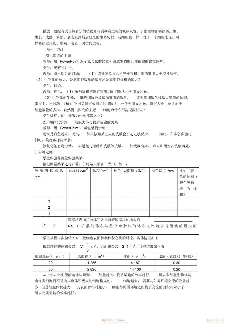 【教案】人教新课标高中生物必修一示范教案8_第4页