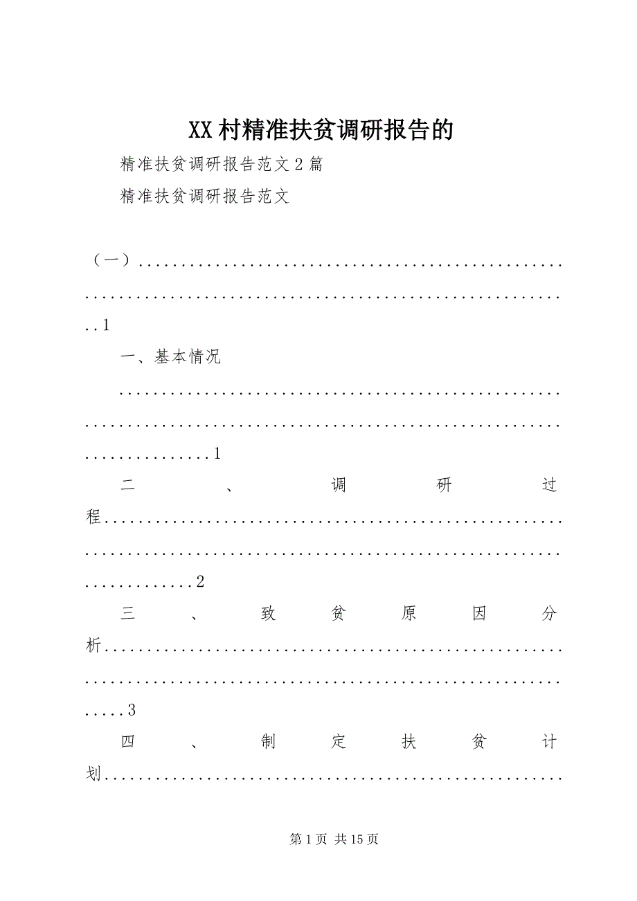 XX村精准扶贫调研报告的 (4)_第1页