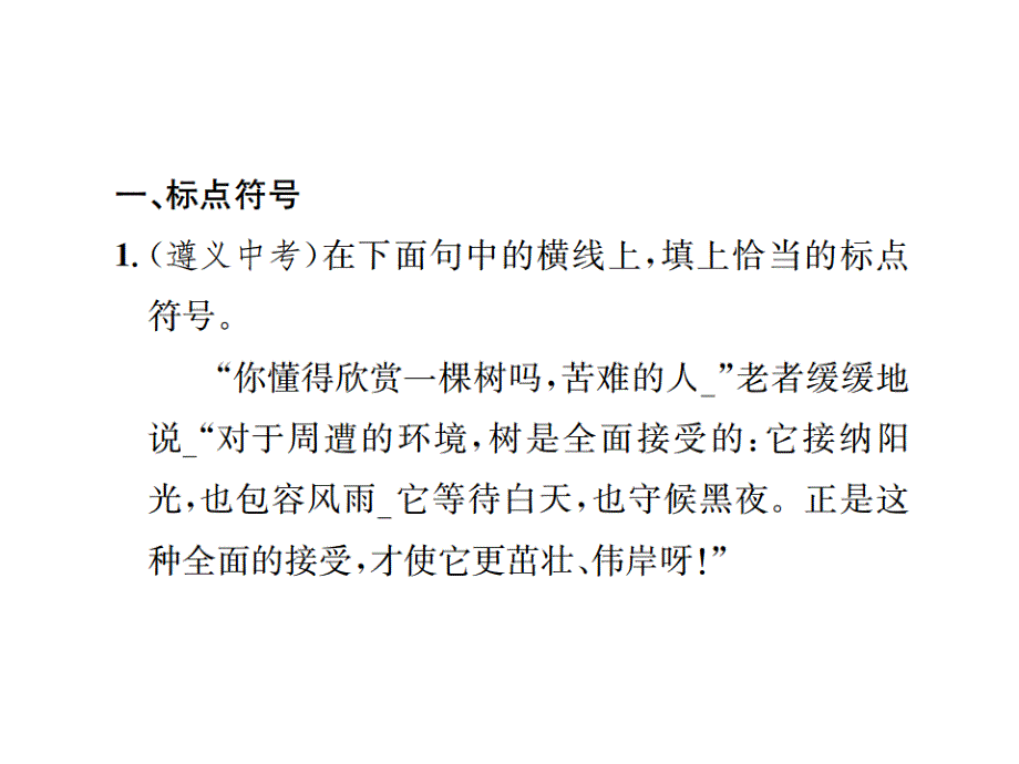 部编版七年级下册语文同步练习课件专项复习三 标点符号与病句_第2页