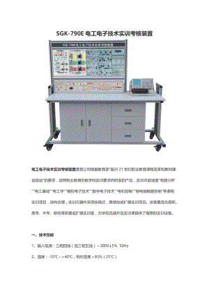 SGK-790E电工电子技术实训考核装置
