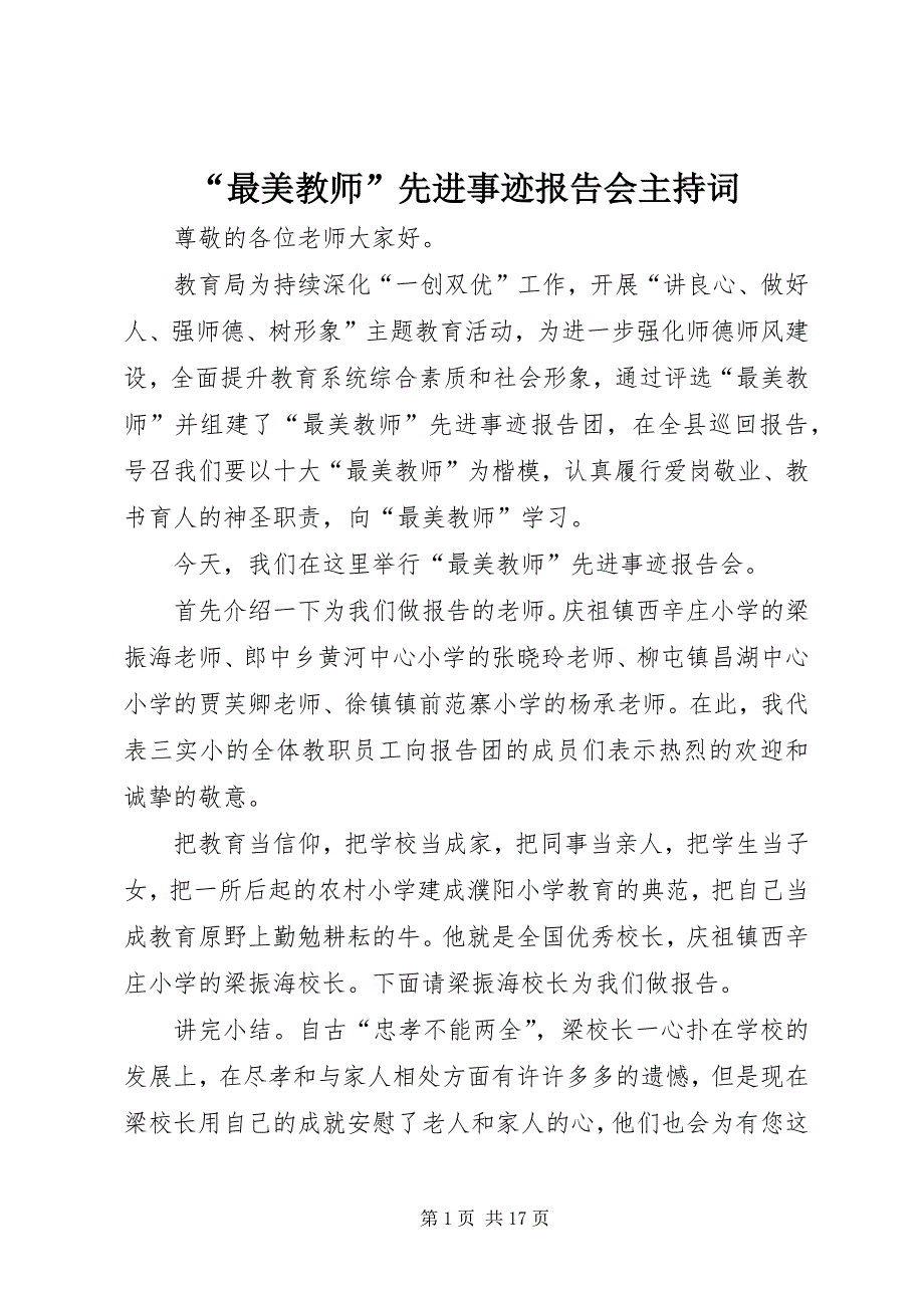 “最美教师”先进事迹报告会主持词 (2)_第1页
