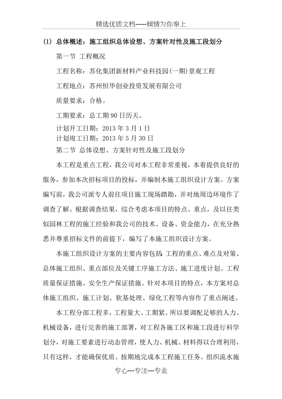 总体概述：施工组织总体设想、方案针对性及施工段划分(共25页)_第1页