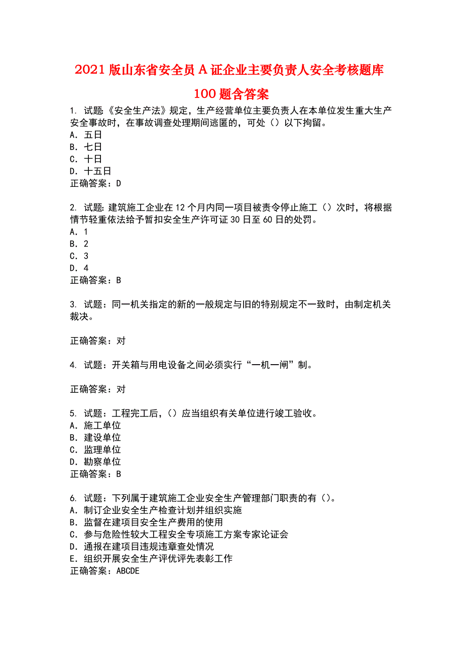 2021版山东省安全员A证企业主要负责人安全考核题库(第54期）100题含答案_第1页