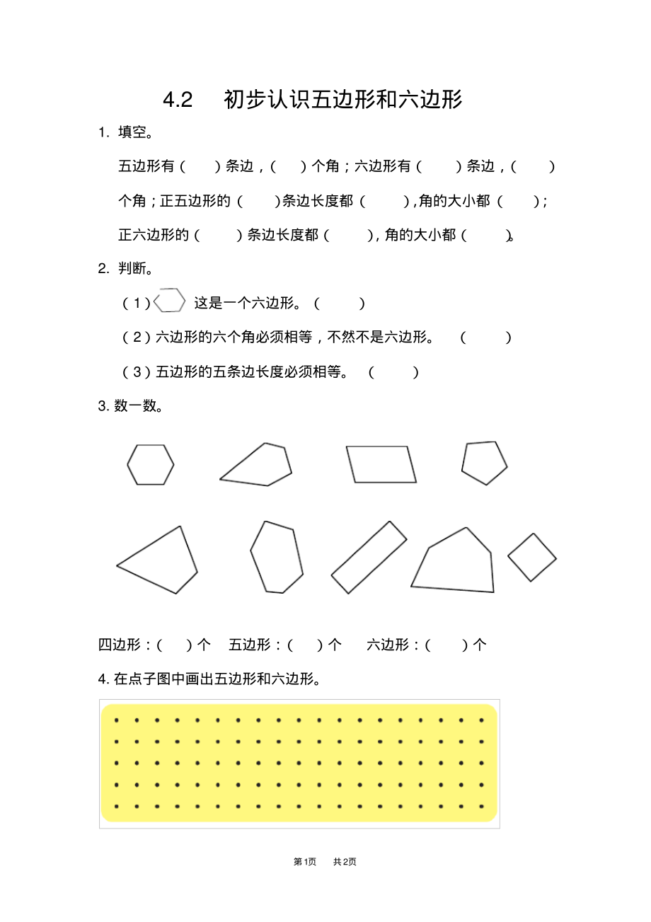 青岛版五四制小学二年级下册数学第四单元图形与拼组初步认识五边形和六边形_第1页