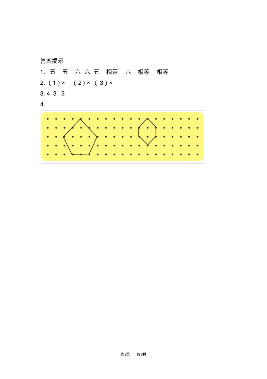 青岛版五四制小学二年级下册数学第四单元图形与拼组初步认识五边形和六边形_第2页