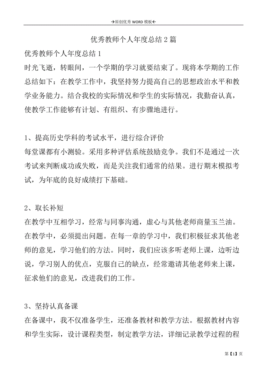 优秀教师个人年度总结2篇_第1页