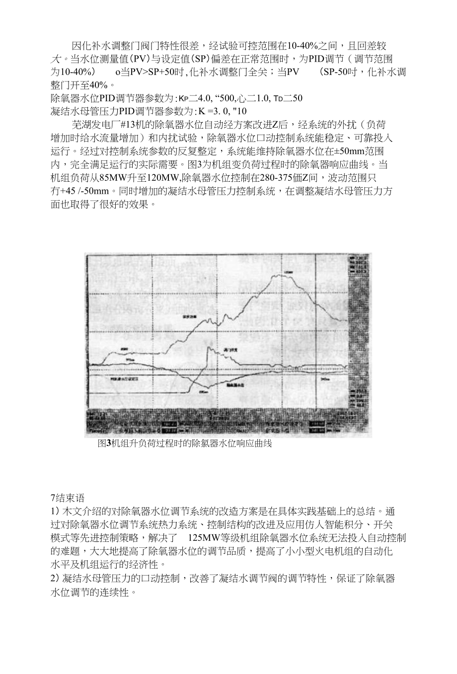 125mw机组除氧器水位控制系统的改进与应用_第4页