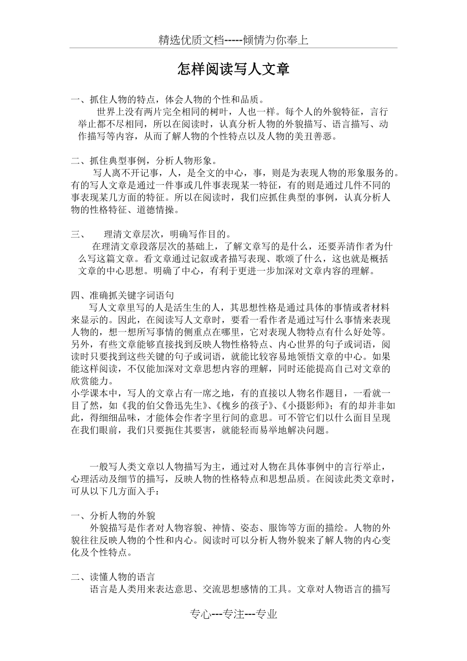 怎样阅读写人文章(共2页)_第1页