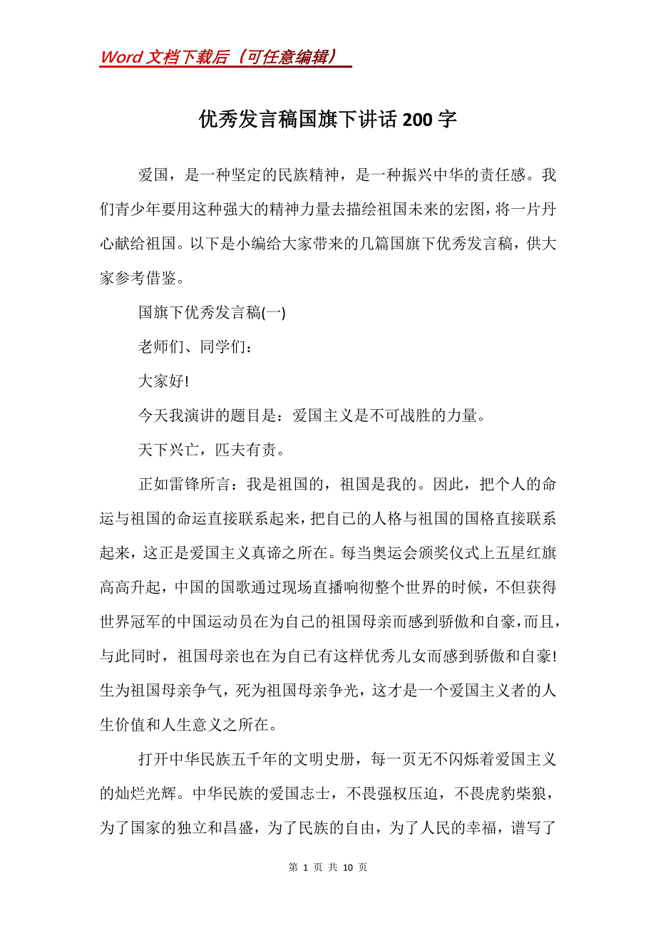 优秀发言稿国旗下讲话200字_1_第1页