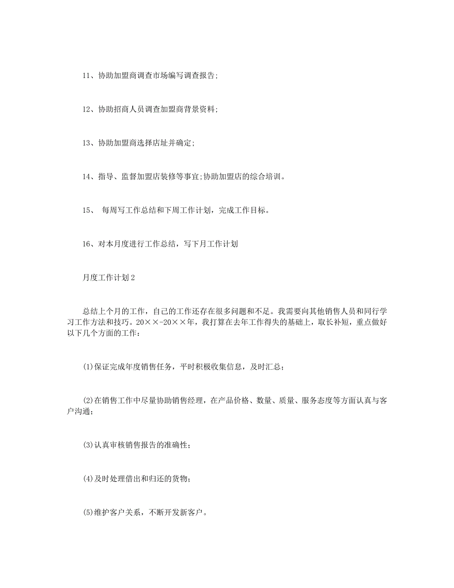 月度工作计划(15篇)+月度工作计划_第3页