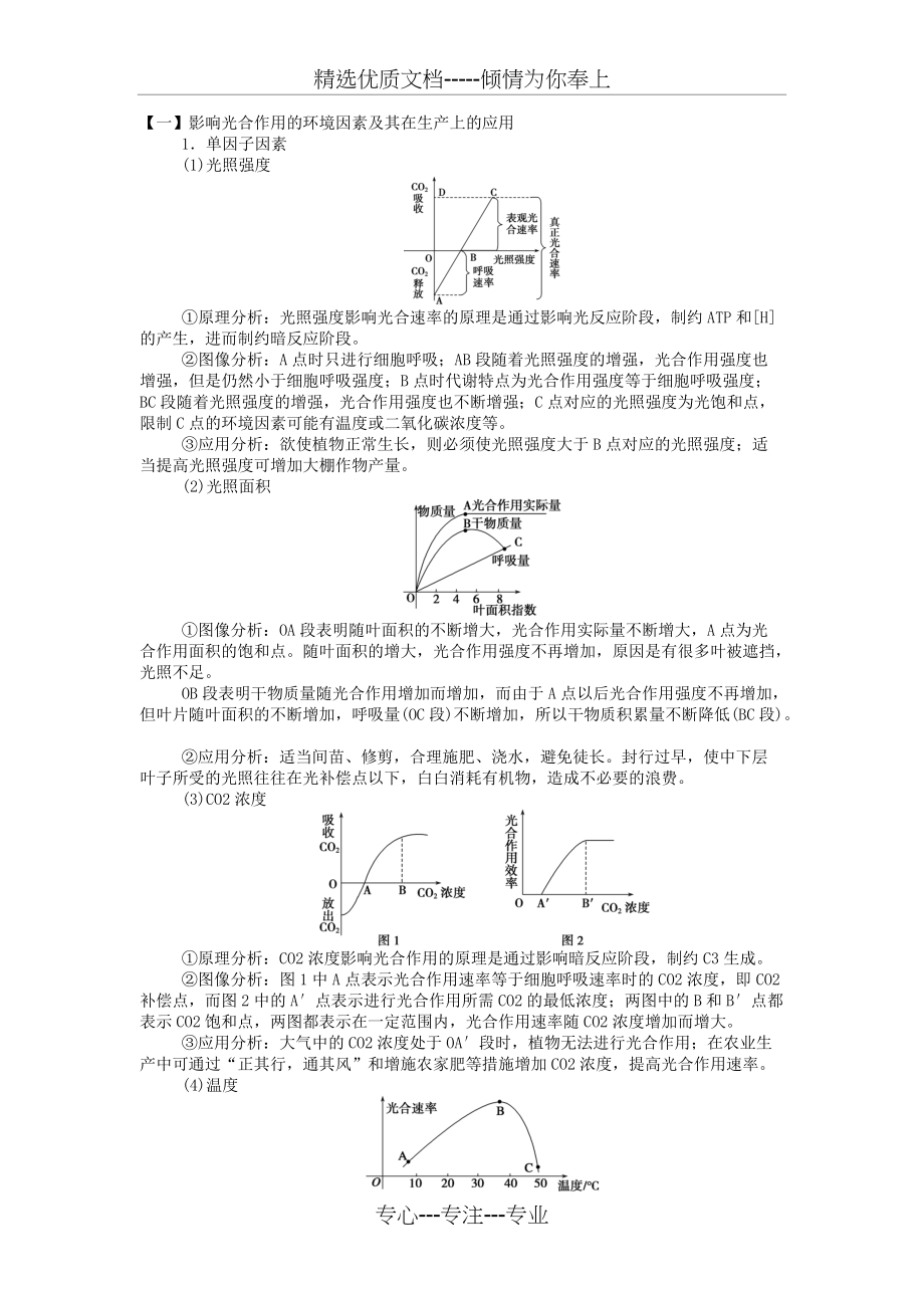 影响光合作用的因素及曲线分析(共4页)_第1页