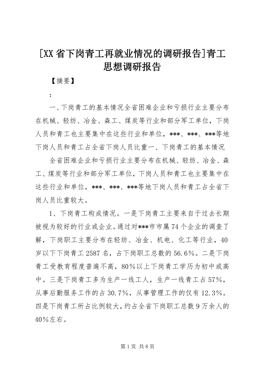 [XX省下岗青工再就业情况的调研报告]青工思想调研报告_第1页