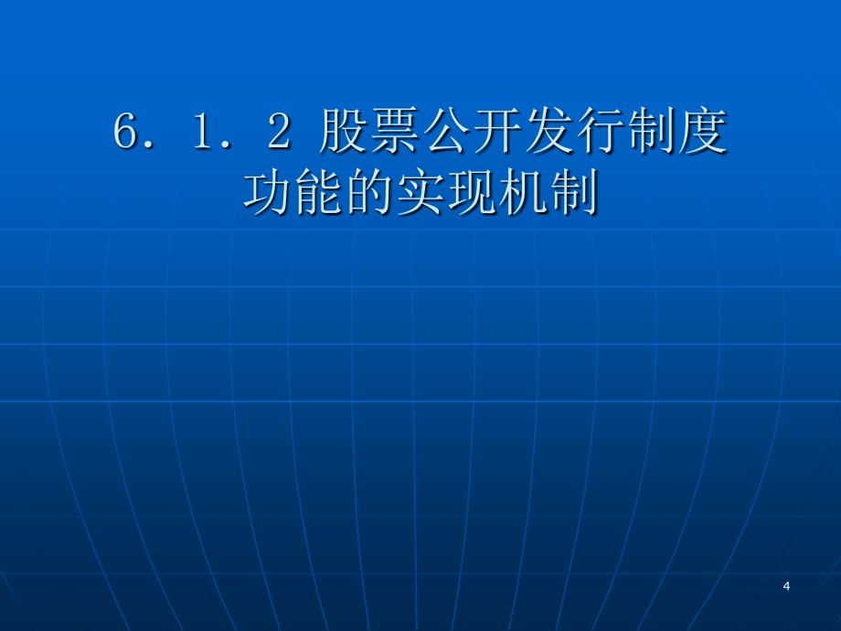 中国证券法学（第二版）彭冰备课课件 第六章_第4页