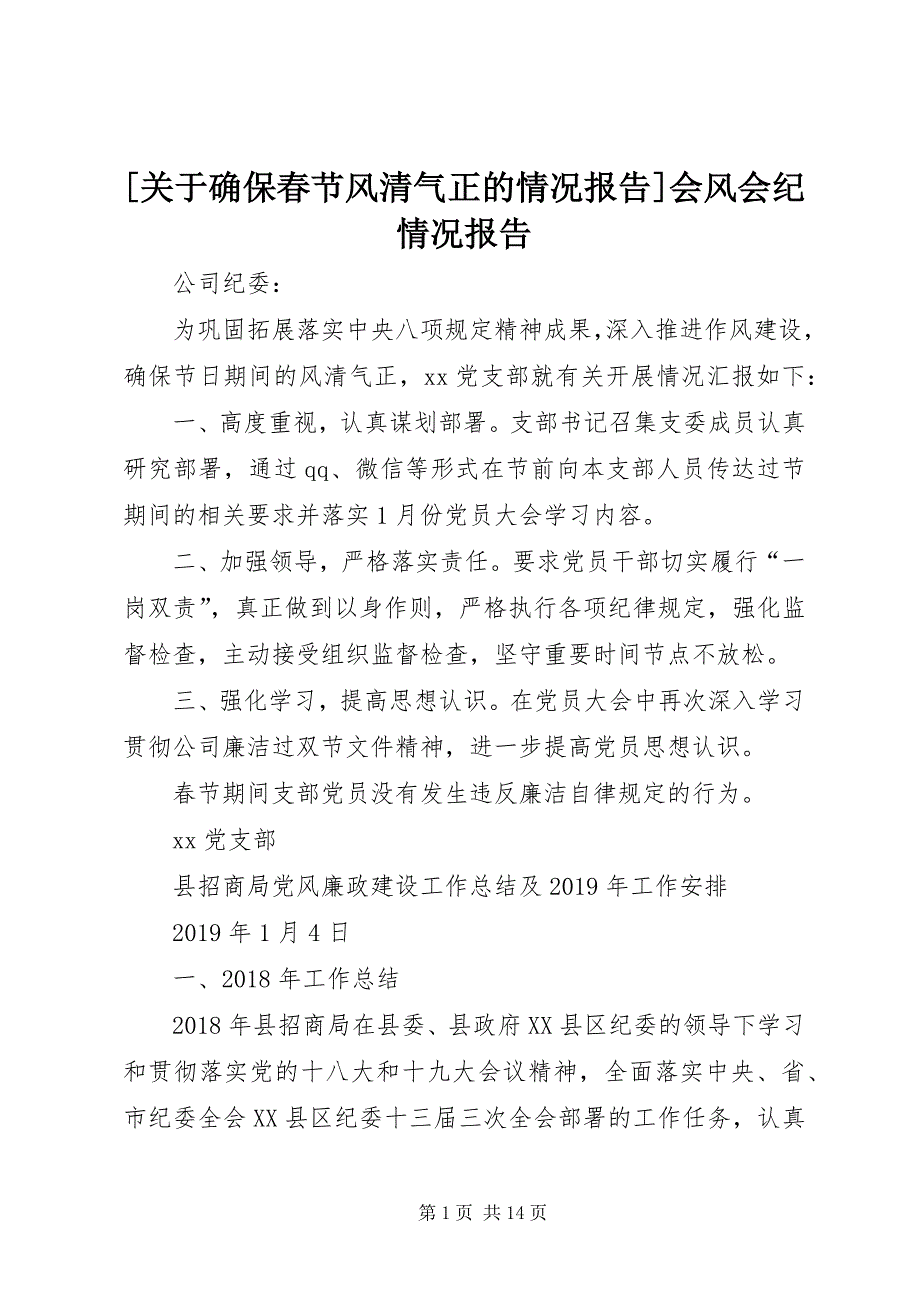 [关于确保春节风清气正的情况报告]会风会纪情况报告_第1页