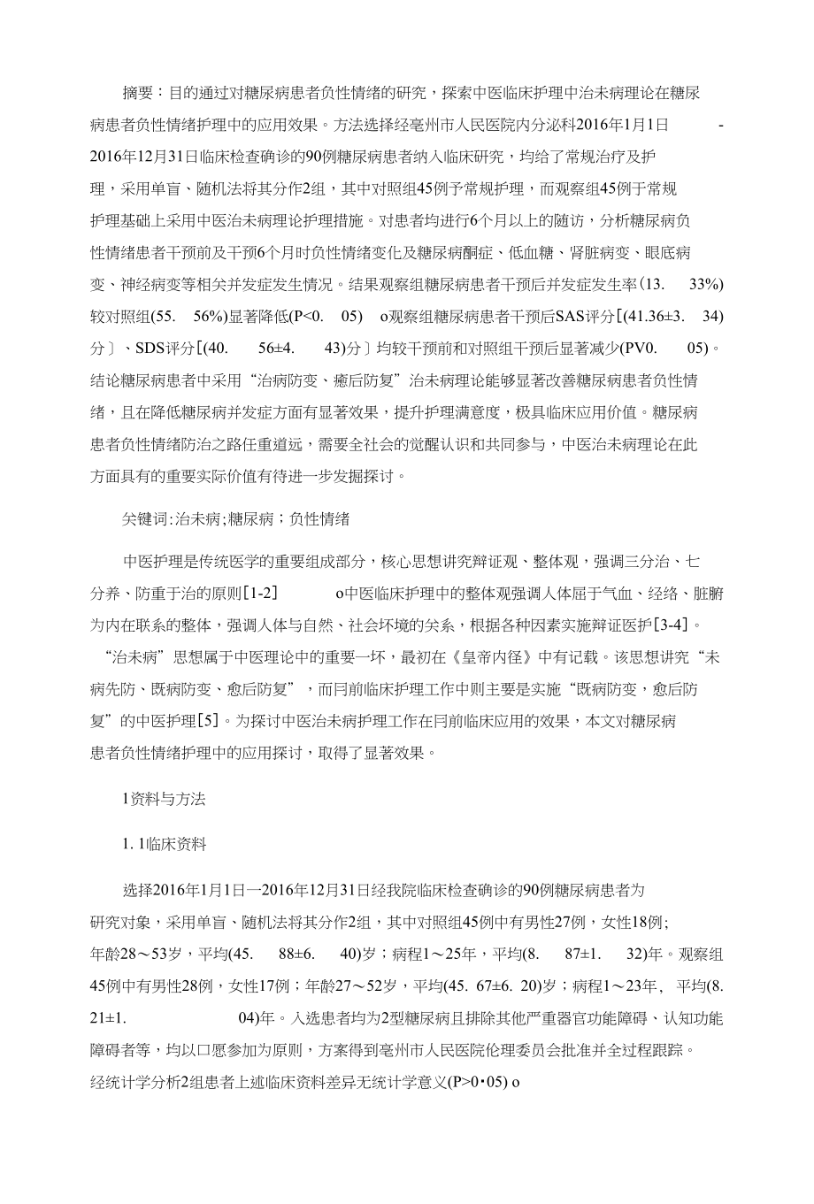 治未病理论在糖尿病患者负性情绪护理中的应用_第1页