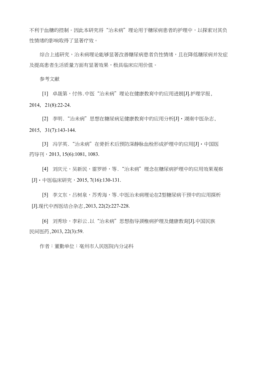 治未病理论在糖尿病患者负性情绪护理中的应用_第4页