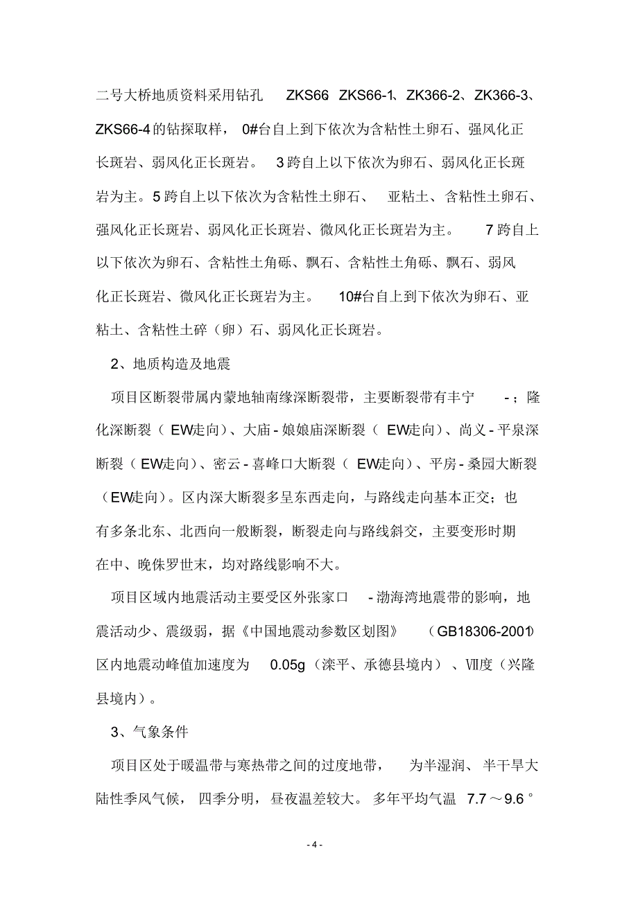 钻孔灌注桩实施性施工组织设计(桥梁工程)_第4页