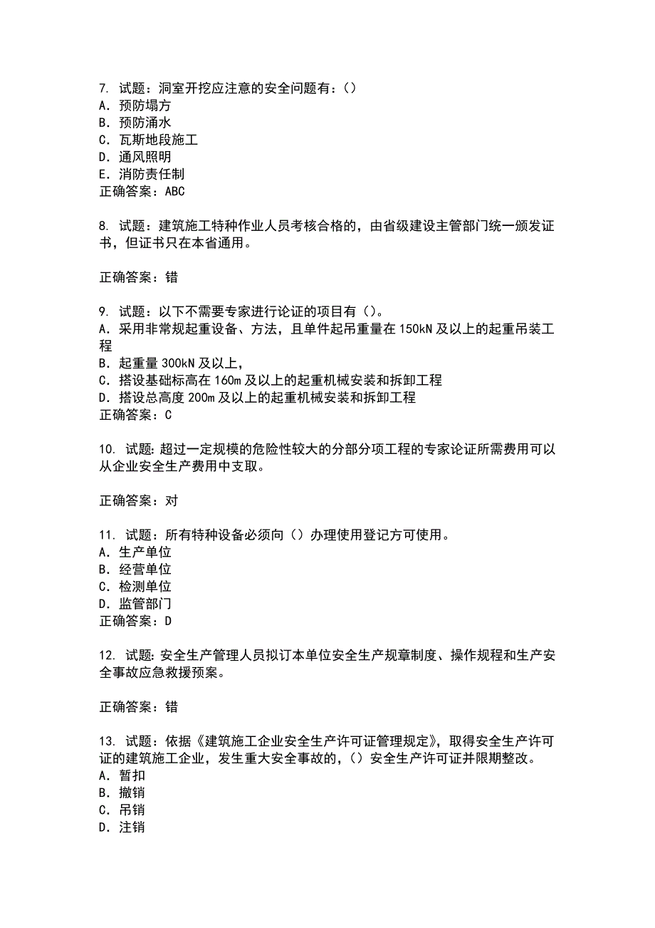 2021版山东省安全员A证企业主要负责人安全考核题库(第47期）100题含答案_第2页