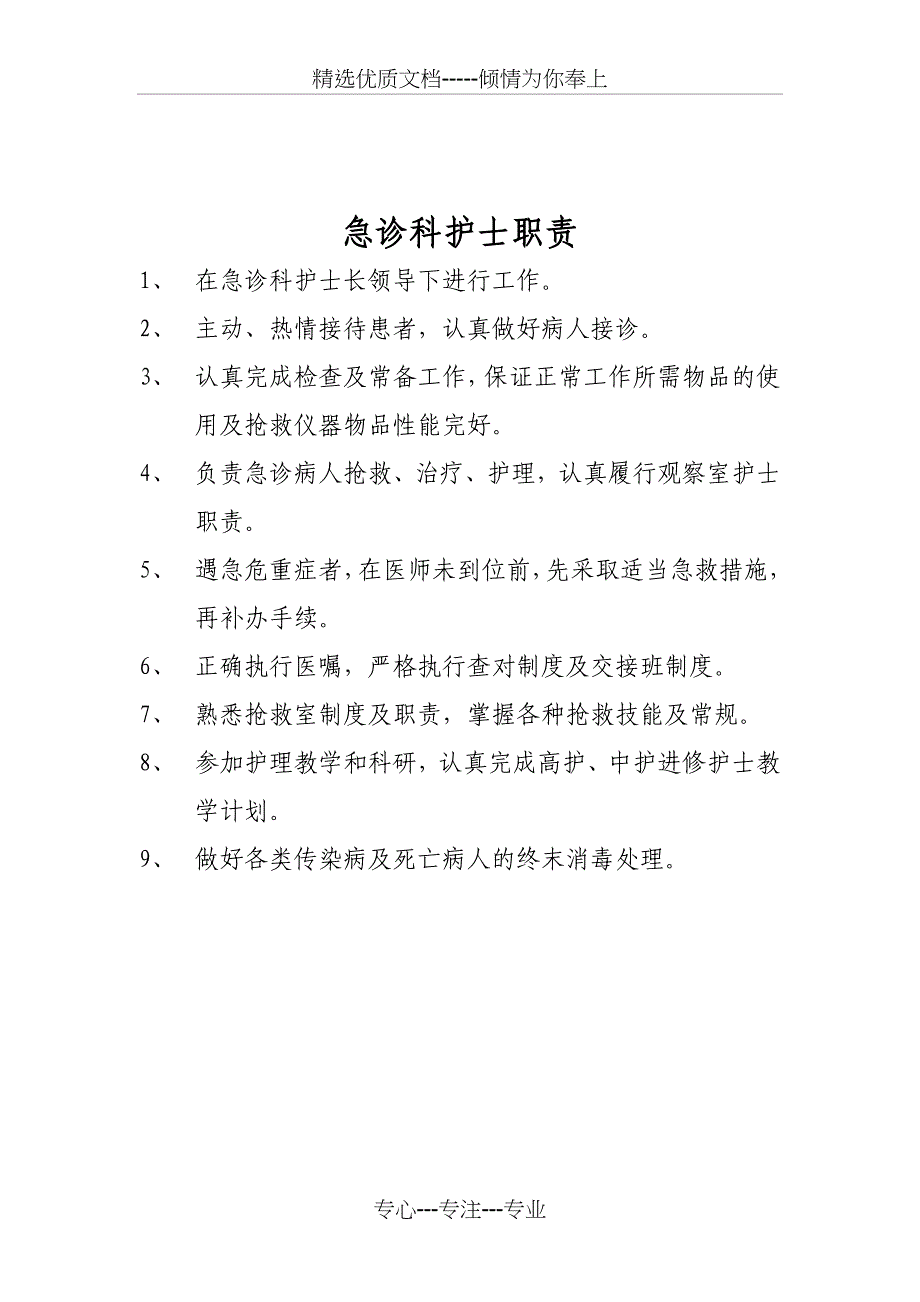 急诊科各级护理人员职责(共22页)_第4页