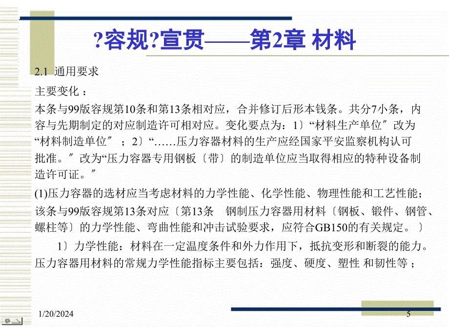 固定式压力容器安全技术监察规程(PDF46页)_第5页