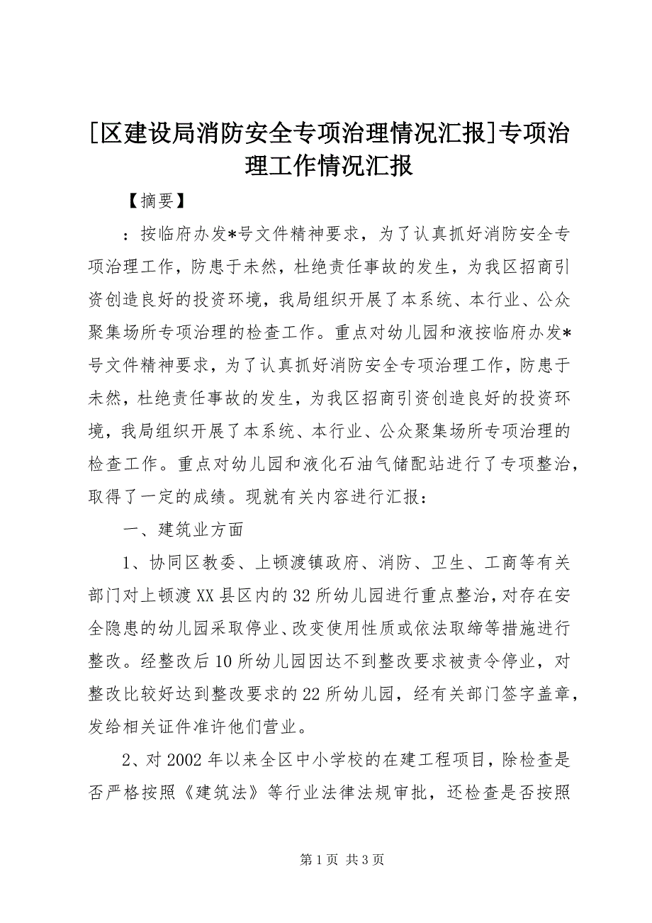 [区建设局消防安全专项治理情况汇报]专项治理工作情况汇报_第1页