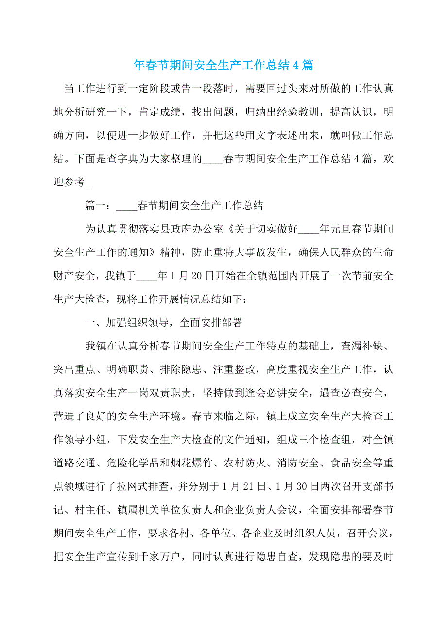 年春节期间安全生产工作总结4篇_第1页