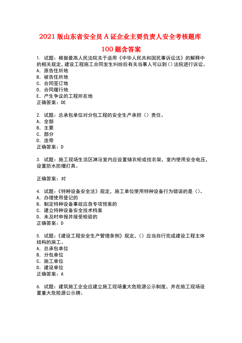 2021版山东省安全员A证企业主要负责人安全考核题库(第99期）100题含答案_第1页