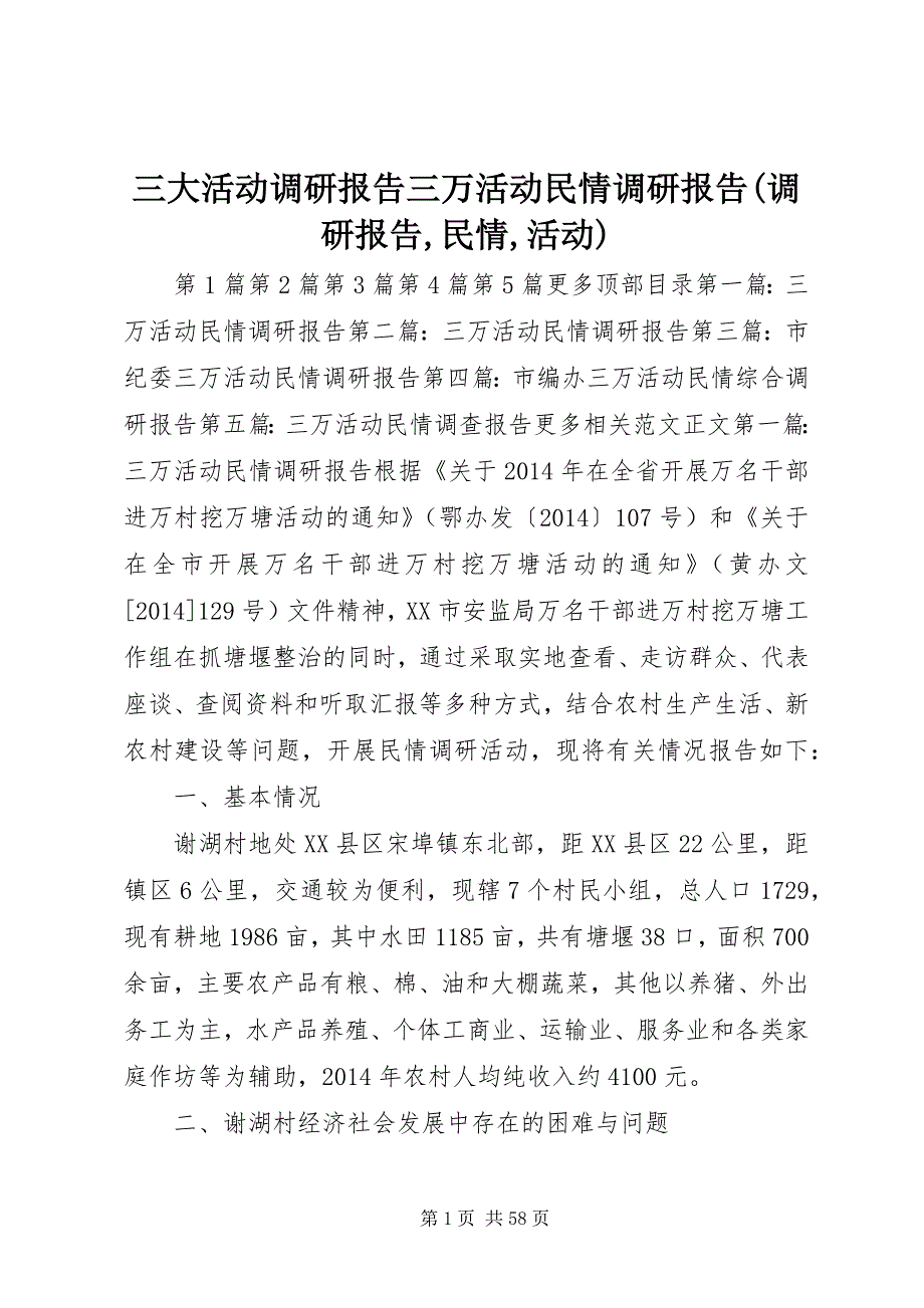 三大活动调研报告三万活动民情调研报告(调研报告,民情,活动)_第1页