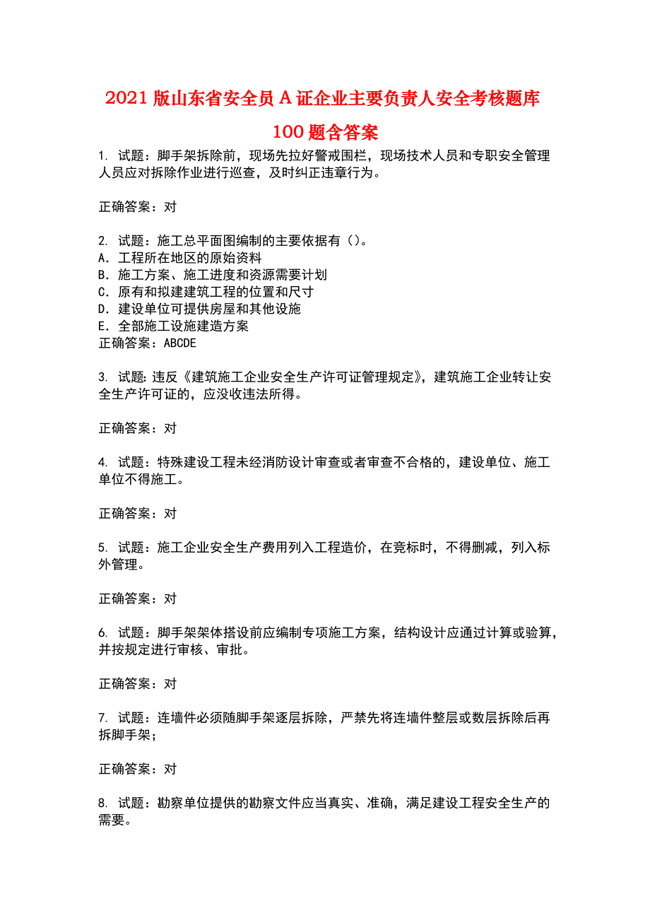 2021版山东省安全员A证企业主要负责人安全考核题库(第90期）100题含答案_第1页