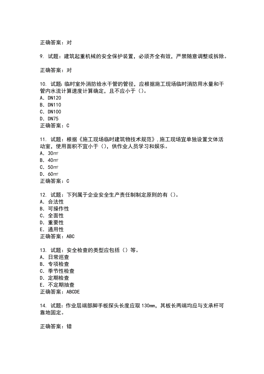 2021版山东省安全员A证企业主要负责人安全考核题库(第90期）100题含答案_第2页