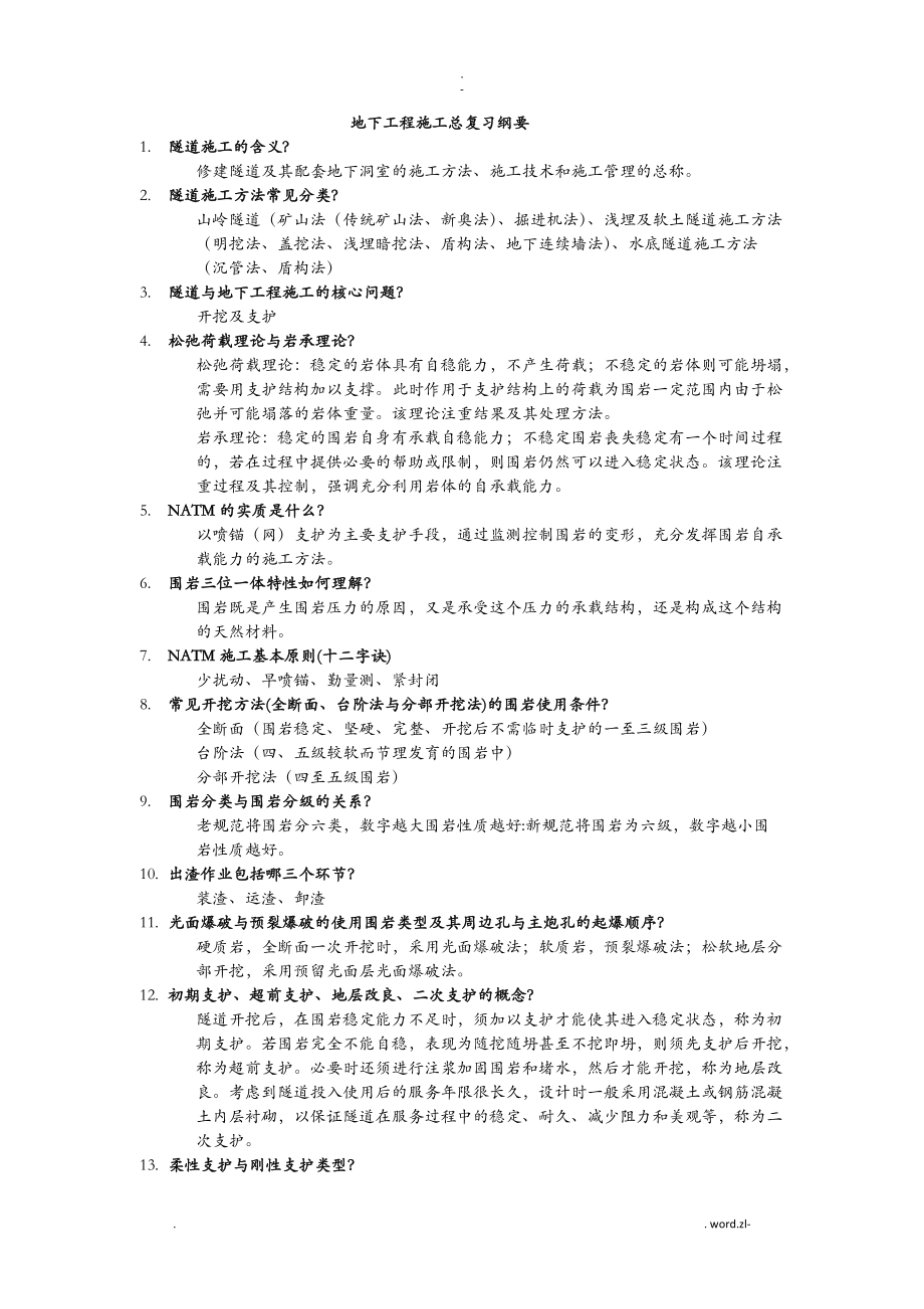 长沙理工大学地下工程施工复习纲要_第1页