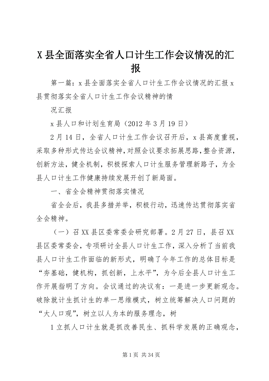 X县全面落实全省人口计生工作会议情况的汇报_第1页