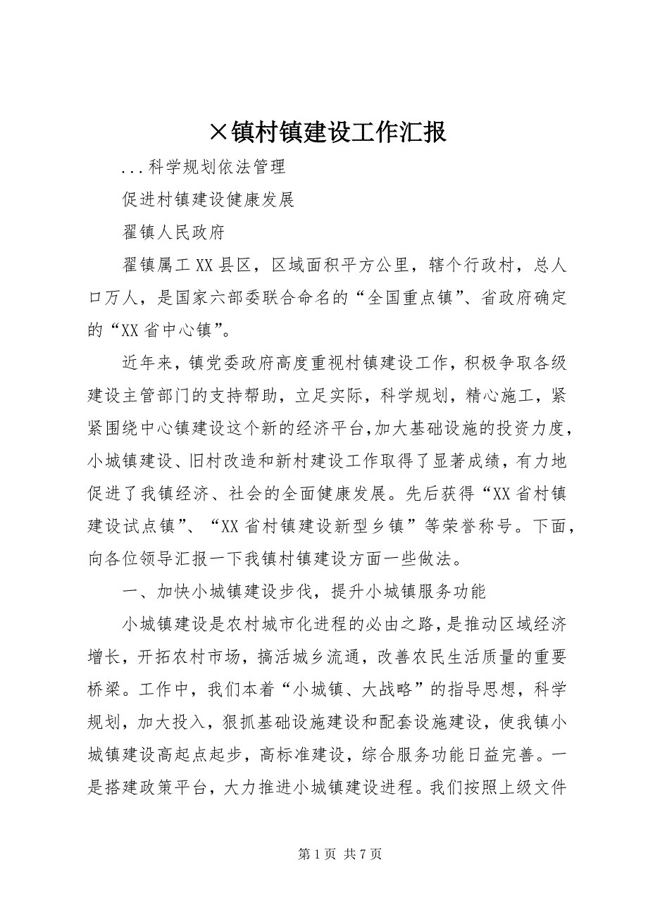 镇村镇建设工作汇报 (3)_第1页