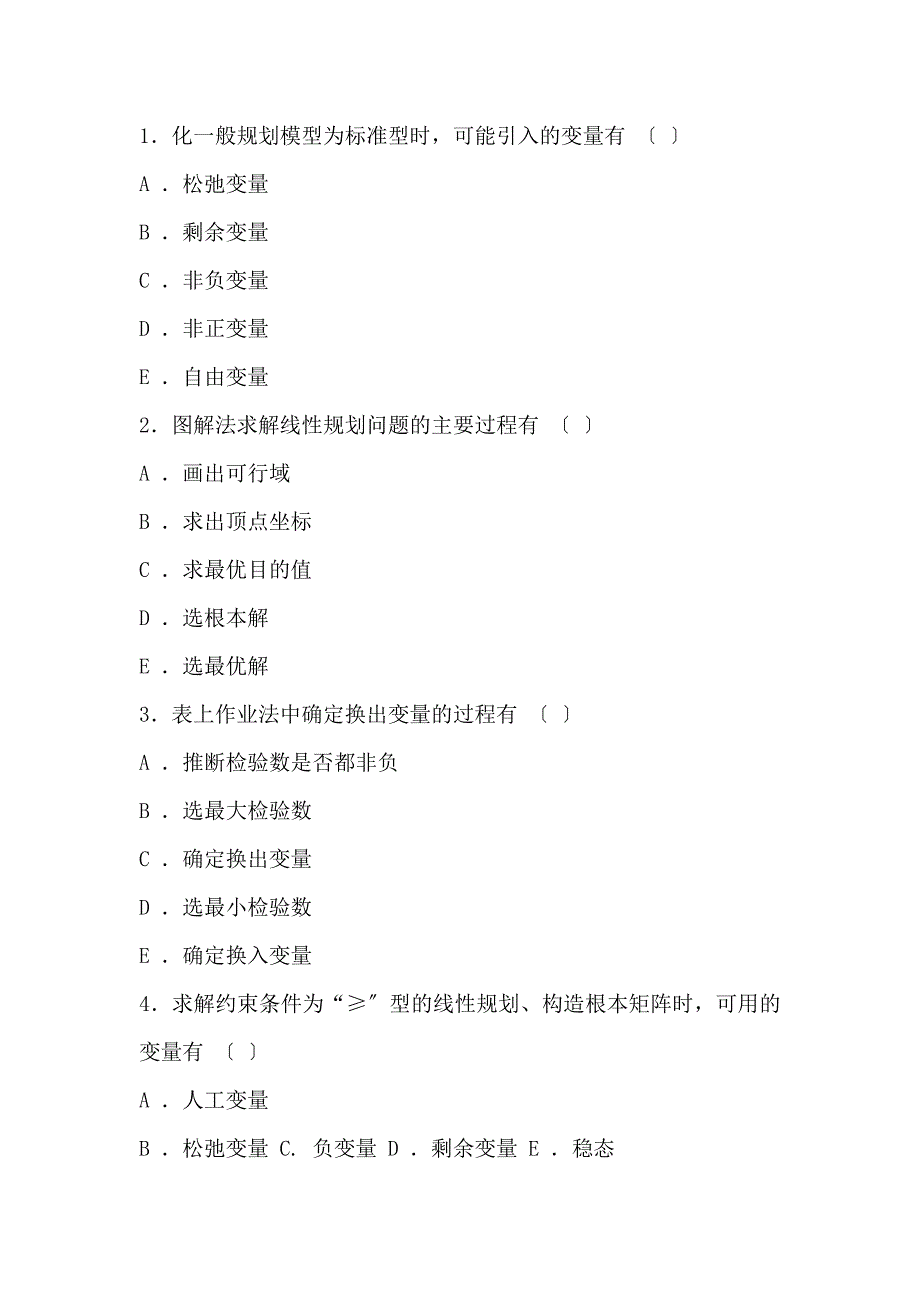 管理运筹学模拟试题及答案.doc_第3页