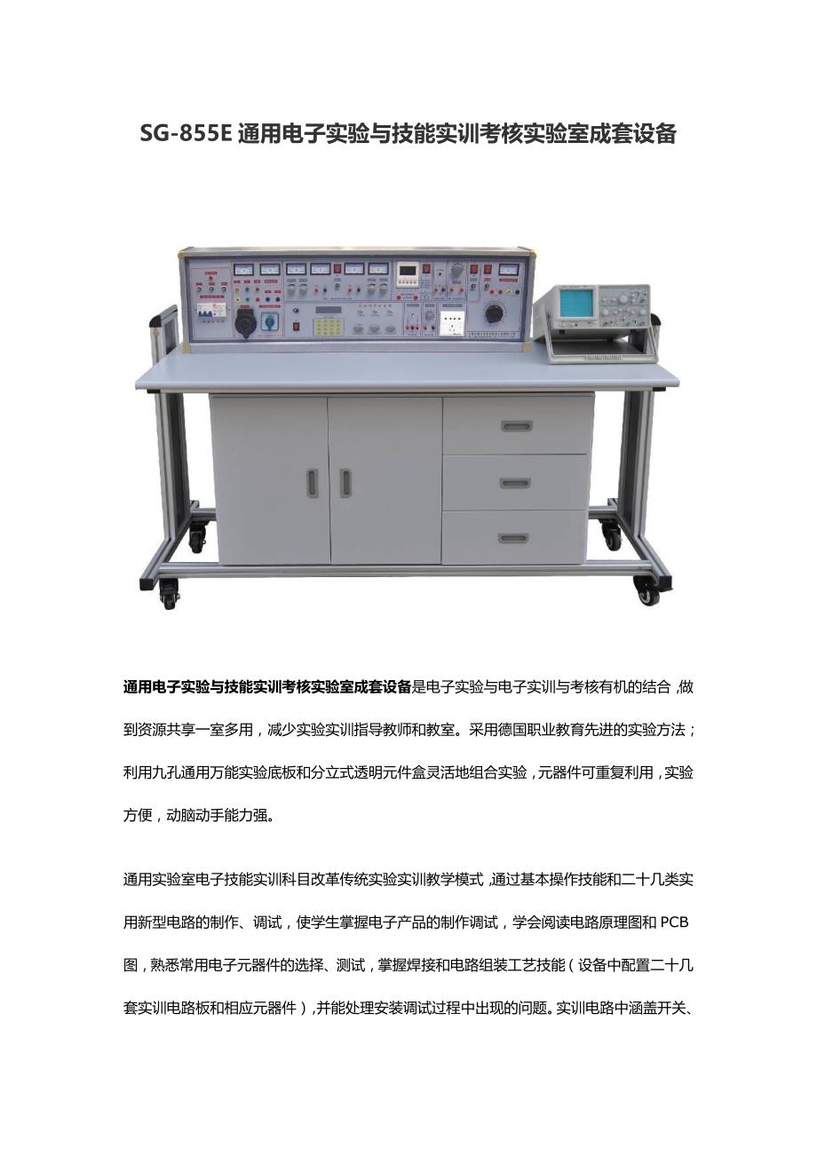 SG-855E通用电子实验与技能实训考核实验室成套设备_第1页