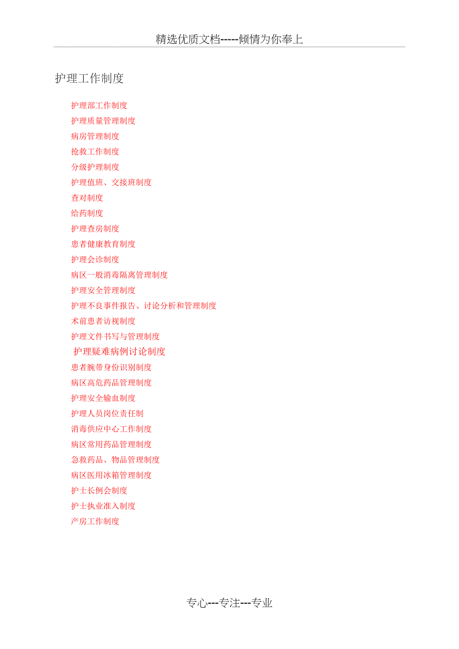 护理工作制度(共32页)_第1页