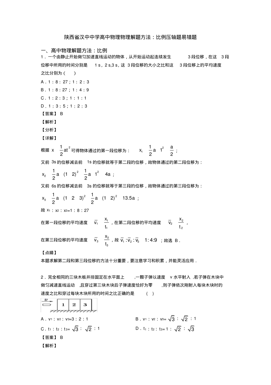 陕西省汉中中学高中物理物理解题方法：比例压轴题易错题_第1页