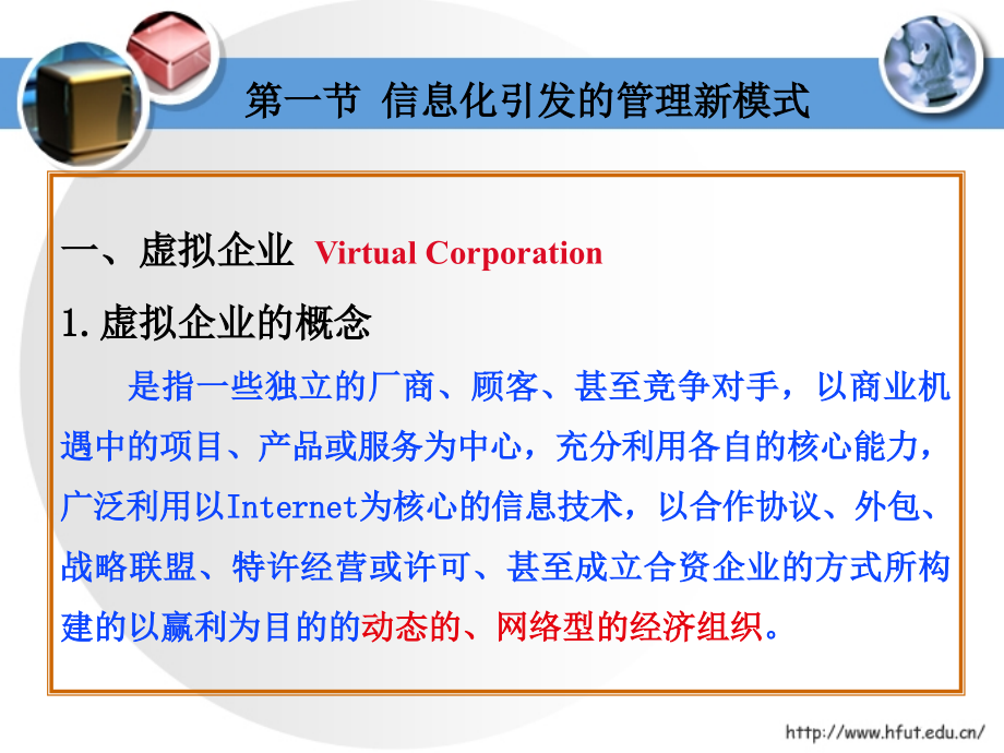 信息管理学（第三版）李兴国备课课件 V3 IM07 信息化与管理变革_第3页